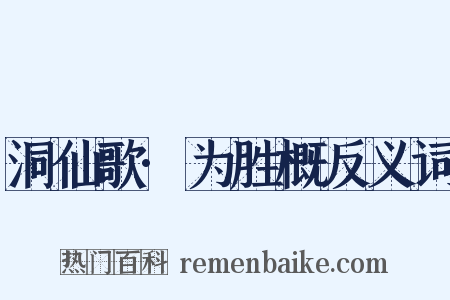洞仙歌·为胜概反义词是什么意思的图片